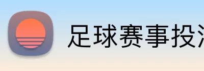 足球赛事投注 Logo