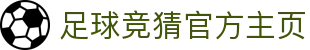 最火的足球竞猜平台排行榜|TOP10权威推荐